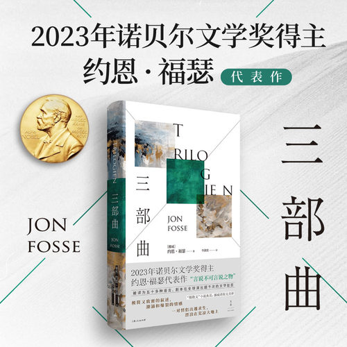 三部曲 约恩·福瑟代表作 挪威语原文直译 慢散文外国小说 极 简又致密的叙述 潮涌和爆裂的情感 新华正版