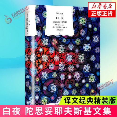 白夜 精装 译文经典 陀思妥耶夫斯基文集 一部具有浓厚抒情气息的中篇小说 外国小说 上海译文出版社 凤凰新华书店旗舰店 正版书籍