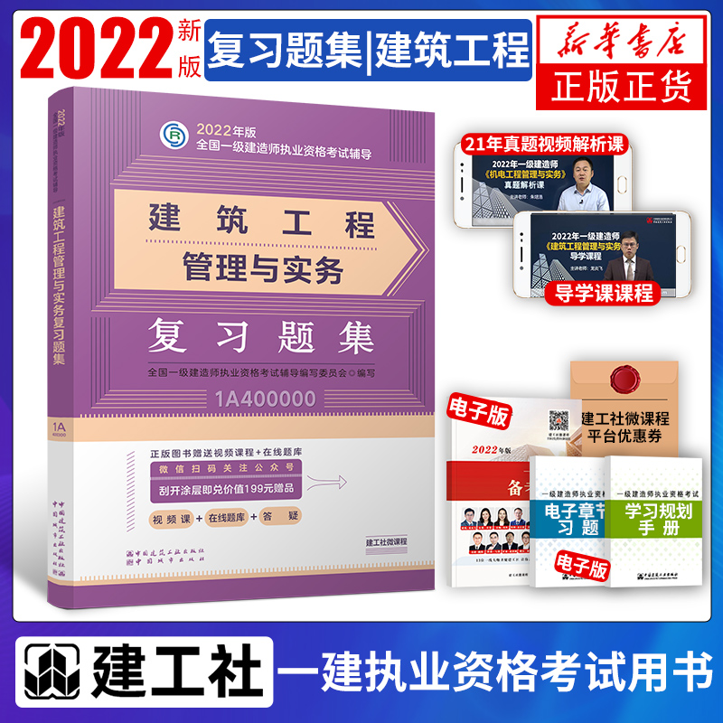 【凤凰新华书店旗舰店正版】2022年一级建造师建筑实务教材单本 建筑工程管理与实务专业官方一建土建建工社市政机电公路水利 书籍/杂志/报纸 全国一级建造师考试 原图主图