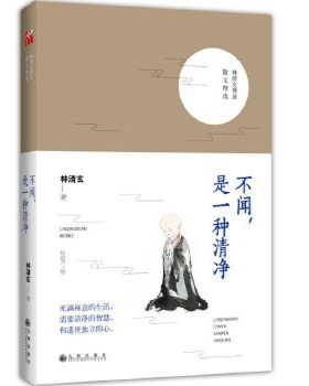 不闻.是一种清净 林清玄 文学 中国现当代随笔 现代当代文学 九州出版社 正版书籍【凤凰新华书店旗舰店】