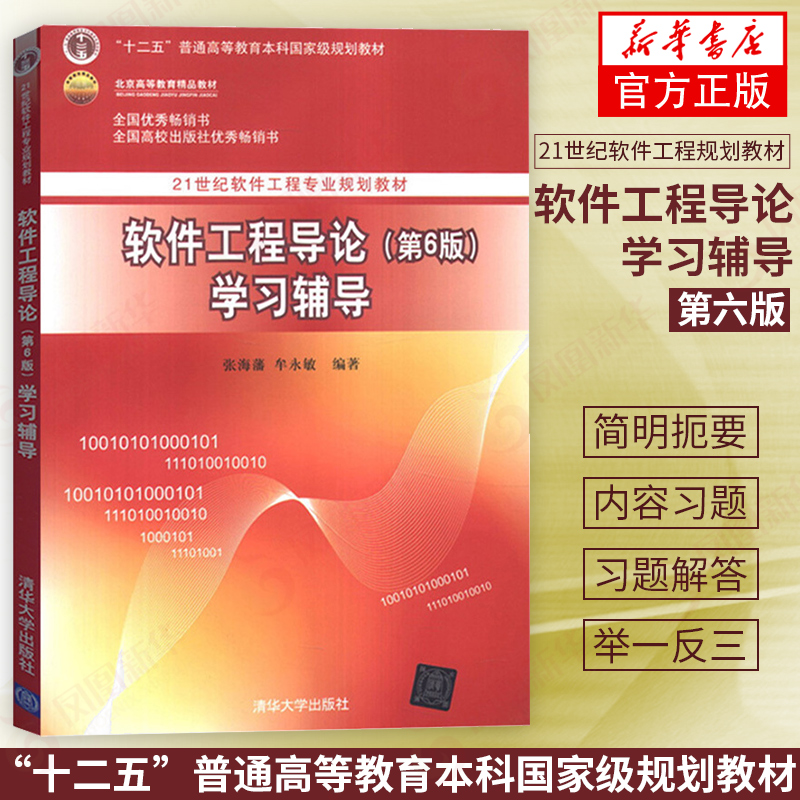 正版软件工程导论(第6版)学习辅导软件工程导论习题辅导书软件工程导论张海藩著第六版学习指导清华大学出版社