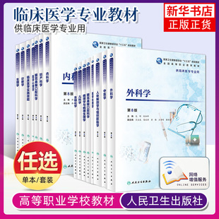 人卫版生理学第8八版十三五规划临床医学专业用高职高专教材人体解剖内外科妇产科儿科急诊诊断病理生理物理生物化学药理学医学书
