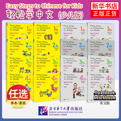 任选 轻松学中文少儿版/英文版1A1B2A2B3A3B4A4B课本+练习册//Easy Steps to Chinese for Kids/轻松学汉语/外国人学汉语入门