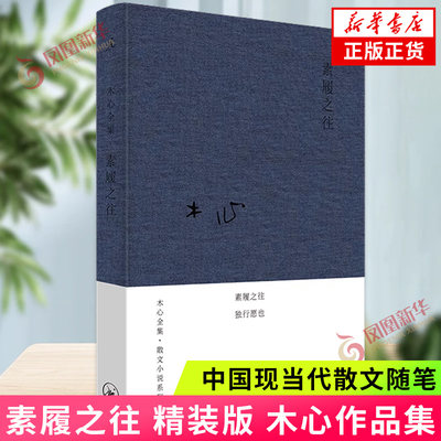 素履之往 精装木心著哥伦比亚的倒影云雀叫了一整天作者木心 诗意和哲理旅游文学中国现当代散文随笔 新华书店正版