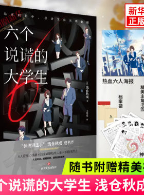 六个说谎的大学生浅仓秋成
