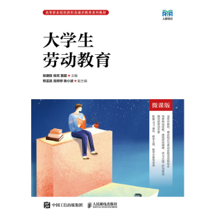 大学生劳动教育(微课版)-高等职业院校新形态通识教育系列教材张建臣 张欣 窦磊大学教材人民邮电出版社凤凰新华书店旗舰店