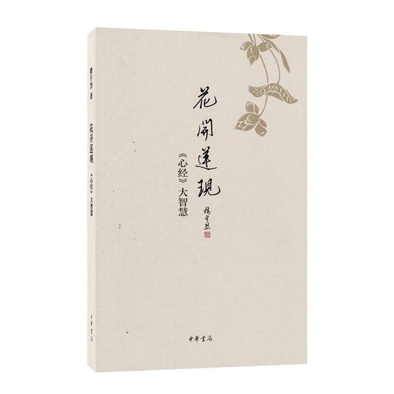 花开莲现-心经大智慧 楼宇烈 著 如何放下颠倒虚妄 透过无常的现象 发现缘起性空的人生真谛 中华书局 新华正版书籍