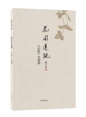 花开莲现-心经大智慧 楼宇烈 著 如何放下颠倒虚妄 透过无常的现象 发现缘起性空的人生真谛 中华书局 新华正版书籍