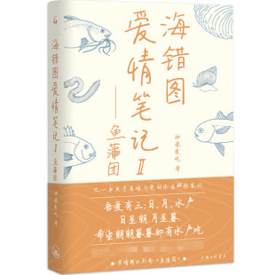 鱼蒲团 中国近代随笔正版 神婆爱吃著 海错图渔获美味笔记 书籍凤凰新华书店旗舰店 有趣有梗有干货 海错图爱情笔记Ⅱ