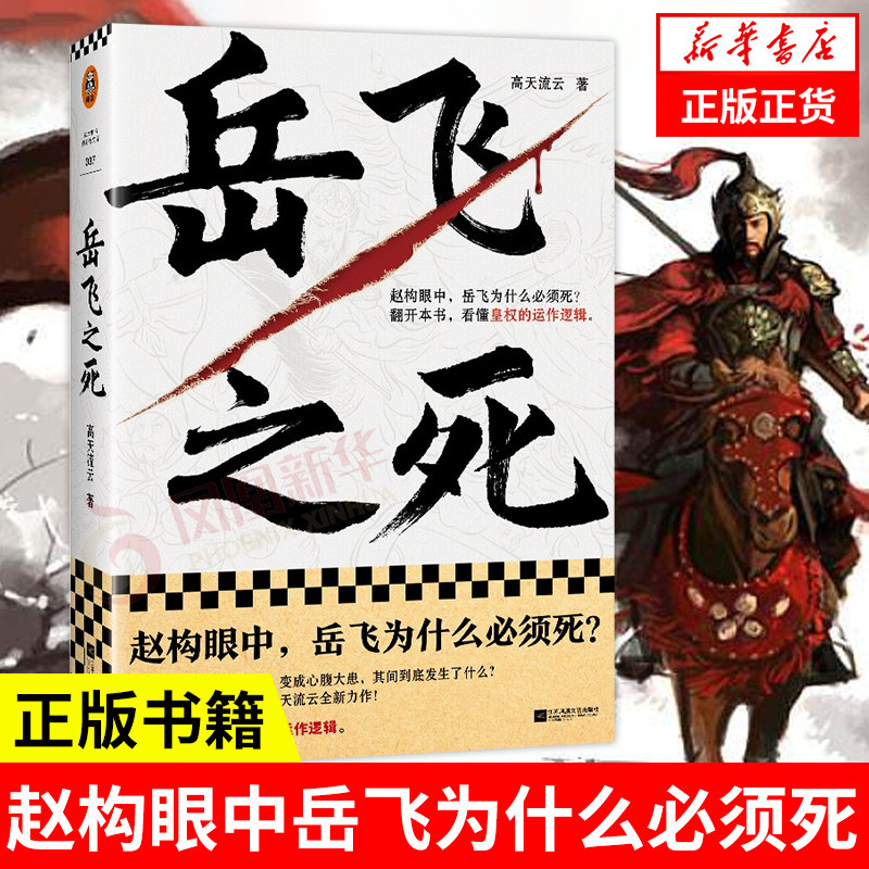 岳飞之死 赵构眼中岳飞为什么要死 皇权的运作逻辑 高天流云著 读客历史人物传记历史书籍正版书籍【凤凰新华书店旗舰店】图片