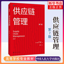 第七版 中国人民大学出版 新书 第7版 7ed 供应链管理教材书 正版 Management 中文版 供应链管理 Supply 社 乔普拉 Chopra Chain