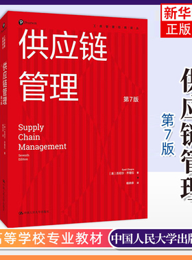 正版新书 供应链管理 第7版第七版 中文版 乔普拉 中国人民大学出版社 Supply Chain Management 7ed/Chopra 供应链管理教材书
