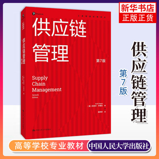第七版 中国人民大学出版 新书 第7版 7ed 供应链管理教材书 正版 Management 中文版 供应链管理 Supply 社 乔普拉 Chopra Chain