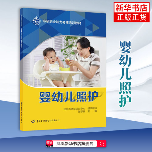 婴幼儿照护-专项职业能力考核培训教材北京市就业促进中心企业培训师中国劳动出版社凤凰新华书店旗舰店
