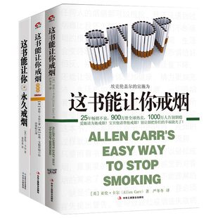 【套装3册】这书能让你戒烟+y久戒烟+图解版健康养生书籍亚伦卡尔图书戒烟方法健康书籍戒烟指南书凤凰新华书店旗舰店正版书籍