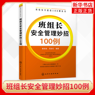 班组安全建设100例丛书 班组长安全管理妙招100例 班组安全建设应用书籍 班组安全管理引导书籍 企业各级领导班组长参考书籍 正版