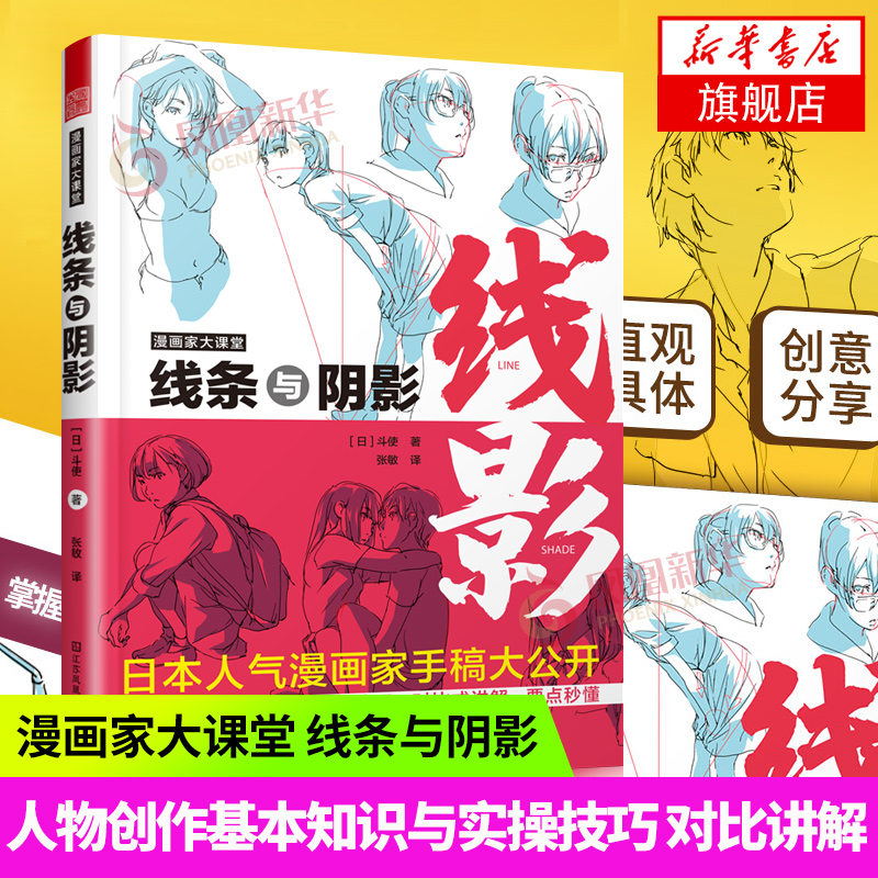 漫画家大课堂 线条与阴影 漫画人物创作基本知识与实操技巧 斗使toshi画师手稿ACG画师二次元漫画创作进阶绘画技法教程书籍