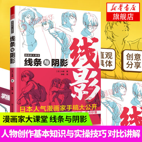 漫画家大课堂 线条与阴影 漫画人物创作基本知识与实操技巧 斗使toshi画师手稿ACG画师二次元漫画创作进阶绘画技法教程书籍