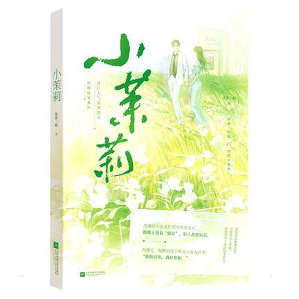 小茉莉 执葱一根著原名他的小茉莉新增番外 青春文学都市人气追妻甜宠言情小说书籍凤凰新华书店旗舰店正版书籍