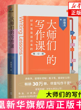 大师们的写作课 好文笔是读出来的 增订版 中小学生课外阅读语文写作文笔提升 人民文学出版社 凤凰新华书店旗舰店官网正版书籍
