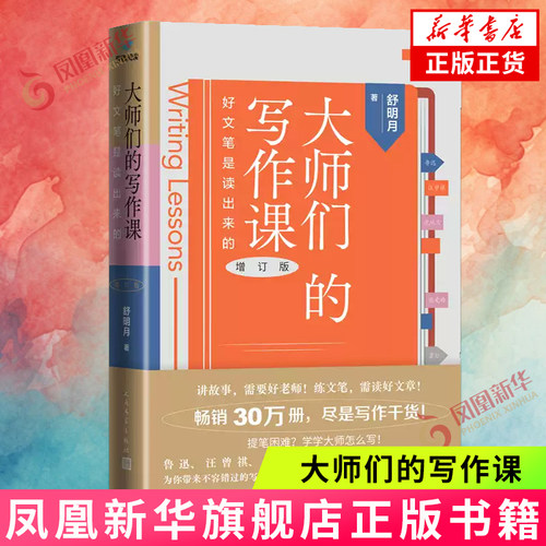 大师们的写作课 好文笔是读出来的 增订版 中小学生课外阅读语文写作文笔提升 人民文学出版社 凤凰新华书店旗舰店官网正版书籍