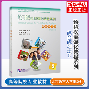 综合练习册(5)-预科汉语强化教程系列.中国政府奖学金生专用教材王尧美商务英语北京语言大学出版社凤凰新华书店旗舰店