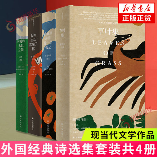 原野诗丛4册套（单本套装可选）假如生活欺骗了你普希金诗选/在可爱的永恒之处叶芝诗选/华兹华斯诗选/草叶集外国诗歌 正版书籍