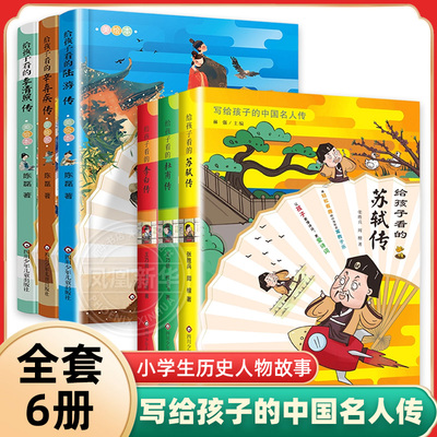 给孩子看的中国名人传系列