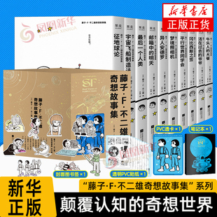 【赠笔记本+透卡+书签】藤子·F·不二雄奇想故事集(全10册) 哆啦A梦机器猫漫画之父 少年科幻故事集 儿童漫画 日本动漫