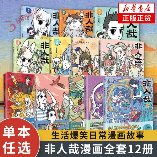 非人哉全9册任选一汪空气著
