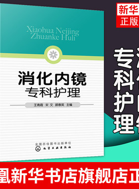 消化内镜专科护理 王青霞 专科护理胃镜肠镜ERCP护理考核 消化内镜急救 消化内镜专科护士培训用书 消化内镜专科护士实用手册