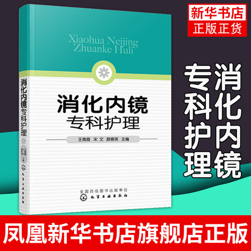 消化内镜专科护理 王青霞 专科护理胃镜肠镜ERCP护理考核 消化内镜急救 消化内镜专科护士培训用书 消化内镜专科护士实用手册