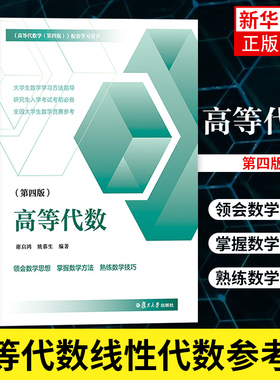 高等代数 第四版 姚慕生谢启鸿 大学数学高等代数学习题集 复旦大学出版社 高等代数线性代数参考书高代辅导考研数学竞赛参考