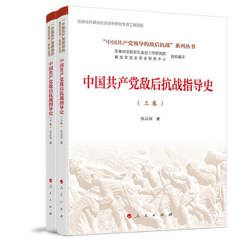中国共产党敌后抗战指导史（全两卷）(“中国共产党领导的敌后抗战”系列丛书）张从田 著中国通史人民出版社凤凰新华书店旗舰店
