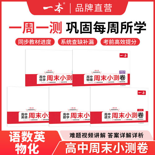 2025秋 一本高中周末小测卷语文数学英语物理化学地理生物历史必修一二上册测试卷全套配套人教版A教材高一必刷题同步练习册