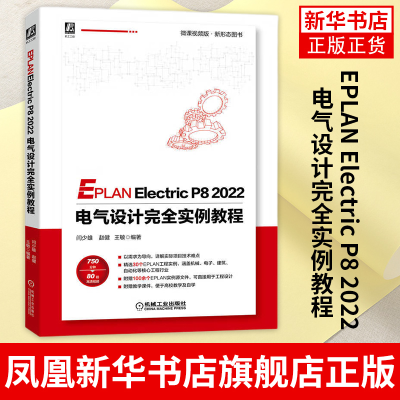 EPLAN Electric P8 2022 电气设计完全实例教程 闫少雄赵健王敏机械电气工程图设计控制电气工程图电力电气工程图设计