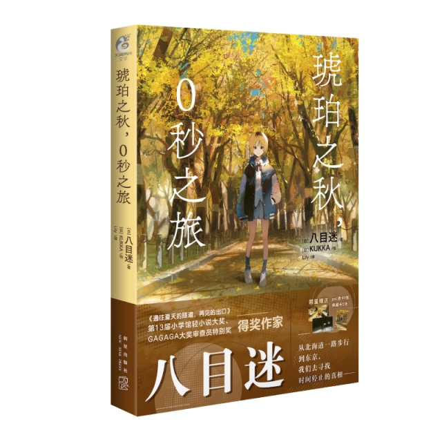 琥珀之秋0秒之旅 简体中文版 八目迷著 作者八目迷新作动漫漫画实体书 天闻角川 图书 凤凰新华书店官方旗舰店 正版书籍
