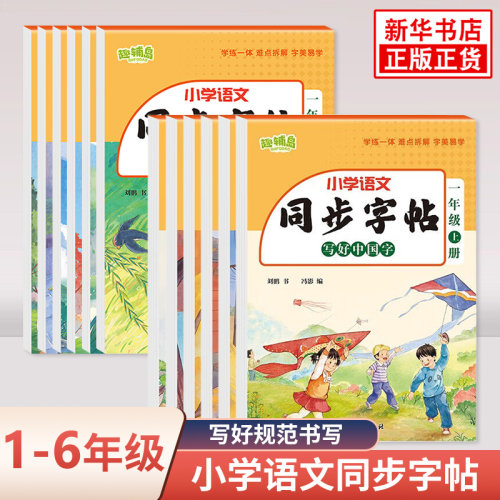 写好中国字人教版小学同步练字帖上册 123456年级下册 小学字帖练习临摹规范写字同步课课练小学生练习贴 新华书店正版书籍