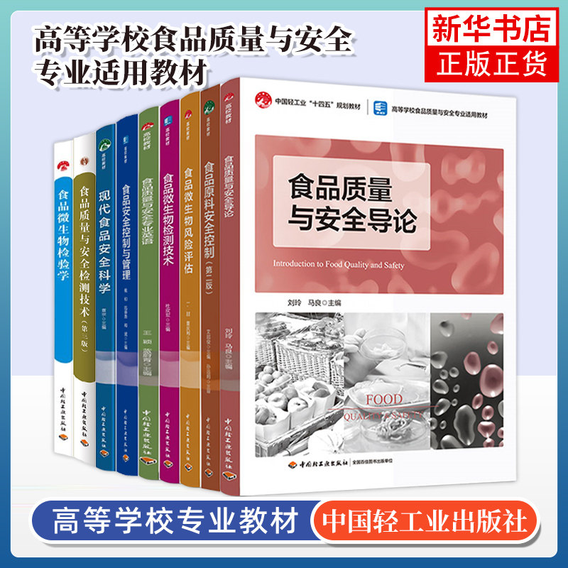 任选 食品微生物检测技术食品安全控制与管理食品质量与安全导论 高等学校食品质量与安全专业教材 中国轻工业出版社 新华正版书籍