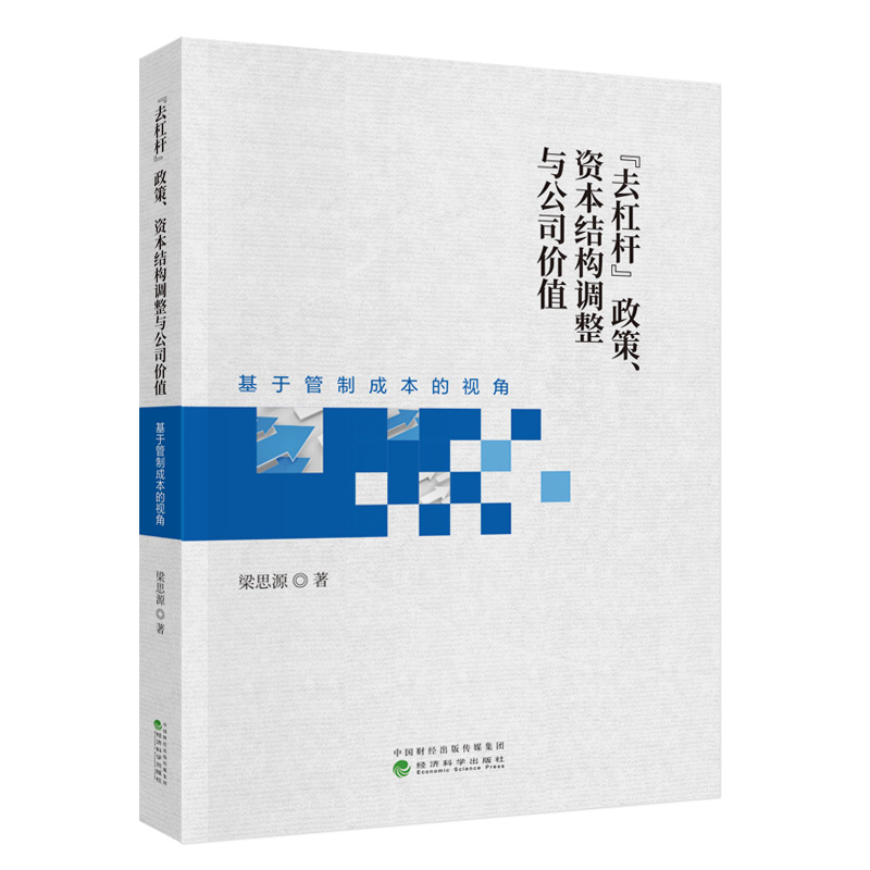 “去杠杆”政策、资本结构调整与公司价值---基于管制成本的视角梁思源中国经济/中国经济史经济科学出版社凤凰新华书店旗舰店