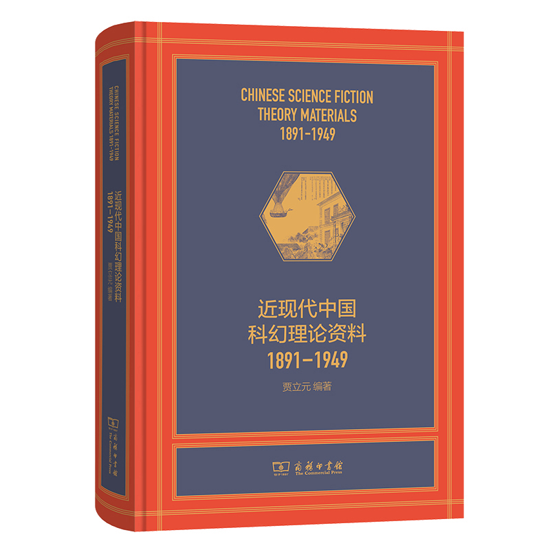 近现代中国科幻理论资料(1891-1949)贾立元 编著外国随笔/散文集商务印书馆凤凰新华书店旗舰店