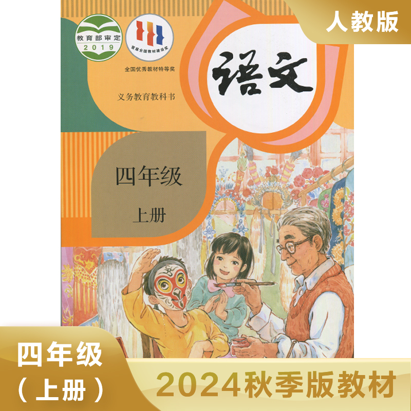 2024秋 人教版 四年级上册 小学语文教材 义务教育教科书 4年级上册 小学语文课本/教材/学生用书 小学教材语文书 人教版教材 新华