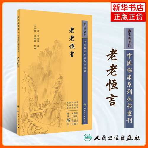 老老恒言中医临床丛书重刊