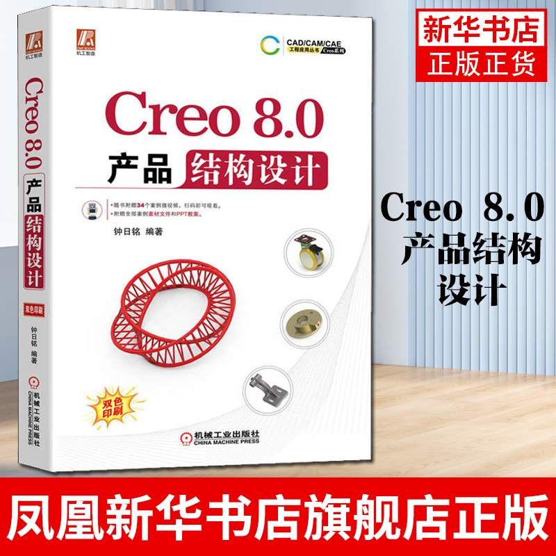 Creo 8.0 产品结构设计 钟日铭 Creo 8.0视频教程书籍教材 Creo8.0产品设计制图识图入门指南指导书籍自学教程 凤凰新华书店旗舰店