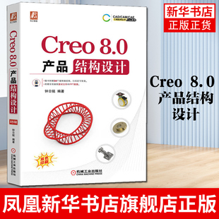Creo 8.0 产品结构设计 钟日铭 Creo 8.0视频教程书籍教材 Creo8.0产品设计制图识图入门指南指导书籍自学教程 凤凰新华书店旗舰店
