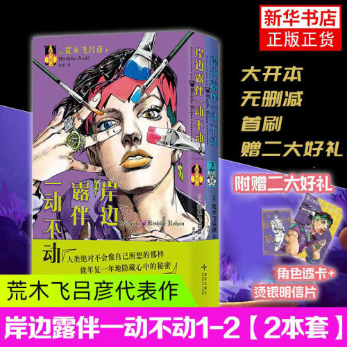 【赠透卡+烫银明信片】岸边露伴一动不动(1-2)荒木飞吕彦代表作 JOJO的奇妙冒险番外简体中文版乔斯达家族传奇故事