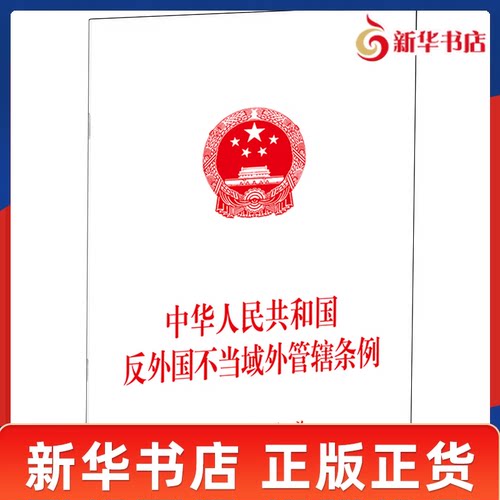 中华人民共和国反外国不当域外管辖条例 完善涉外法治体系 中国涉外法治体系建设 法律9787010281582 人民出版社 新华书店正版书籍