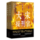 公司凤凰新华书店旗舰店 钱林森影视同期书万卷出版 大宋提刑官 上下