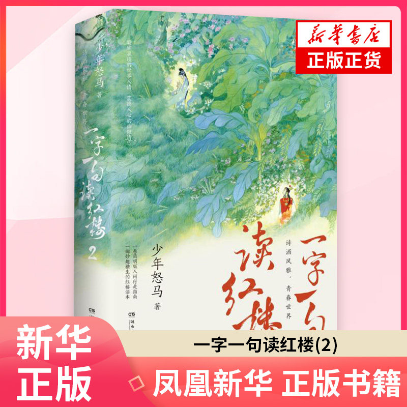 一字一句读红楼(2)少年怒马文学理论/文学评论与研究湖南文艺出版社凤凰新华书店旗舰店