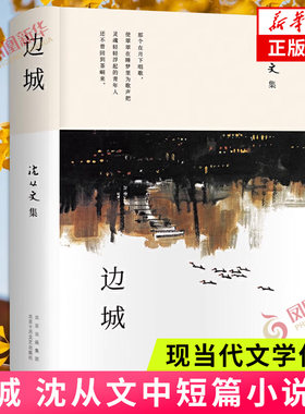 边城沈从文著中小学生课外阅读